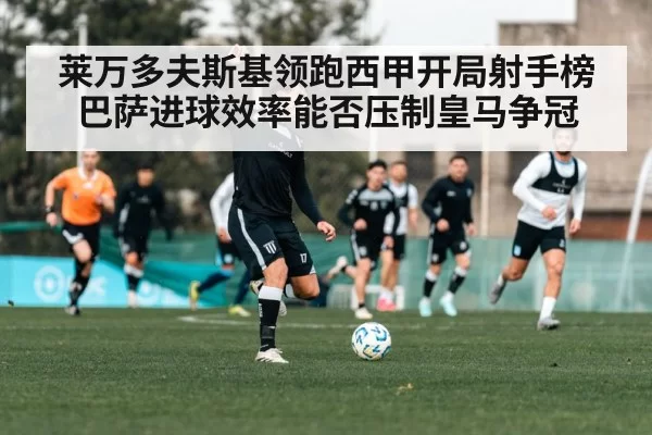 莱万多夫斯基领跑西甲开局射手榜 巴萨进球效率能否压制皇马争冠